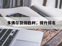 开云体育中国官网-包含多佛尔获得胜利，提升排名的词条