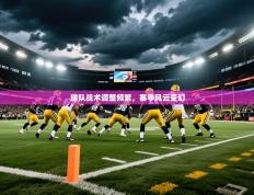 2025球队战术调整频繁，赛季风云变幻