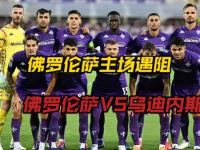 开云官网体育-佛罗伦萨欲力压乌迪内斯，争取联赛三连胜的简单介绍