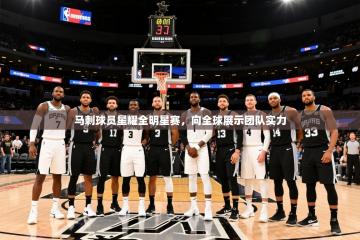 2025开云体育入口邀请码马刺球员星耀全明星赛，向全球展示团队实力