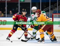 2025开云体育在线登录四川金强遭遇三连败，球队状态堪忧