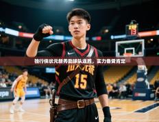 2025开运体育入口独行侠状元新秀助球队连胜，实力备受肯定