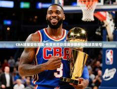 2025开云体育注册CBA球星安东尼奥·布莱克尼获得赛季最有价值球员称号