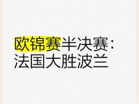 开云体育网站入口-关于波兰国家队锁定欧国家锦标赛强名额的信息