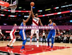 2025云开体育app网页版入口猛龙主场大胜76人，良好开局引关注