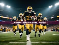 2025开云体育app登录入口无惧强敌！球队实力不容忽视，向前迈进