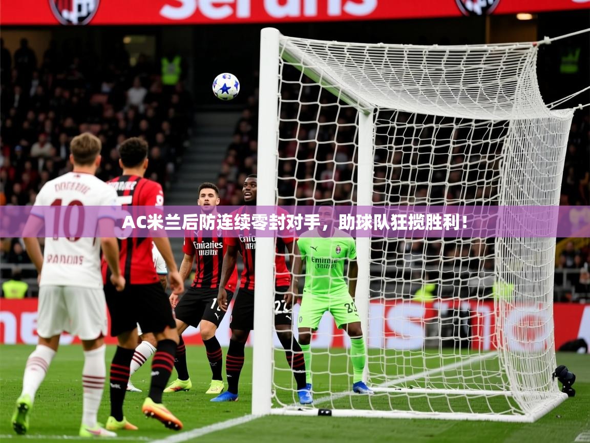 2025开云体育入口注册AC米兰后防连续零封对手，助球队狂揽胜利！  第1张