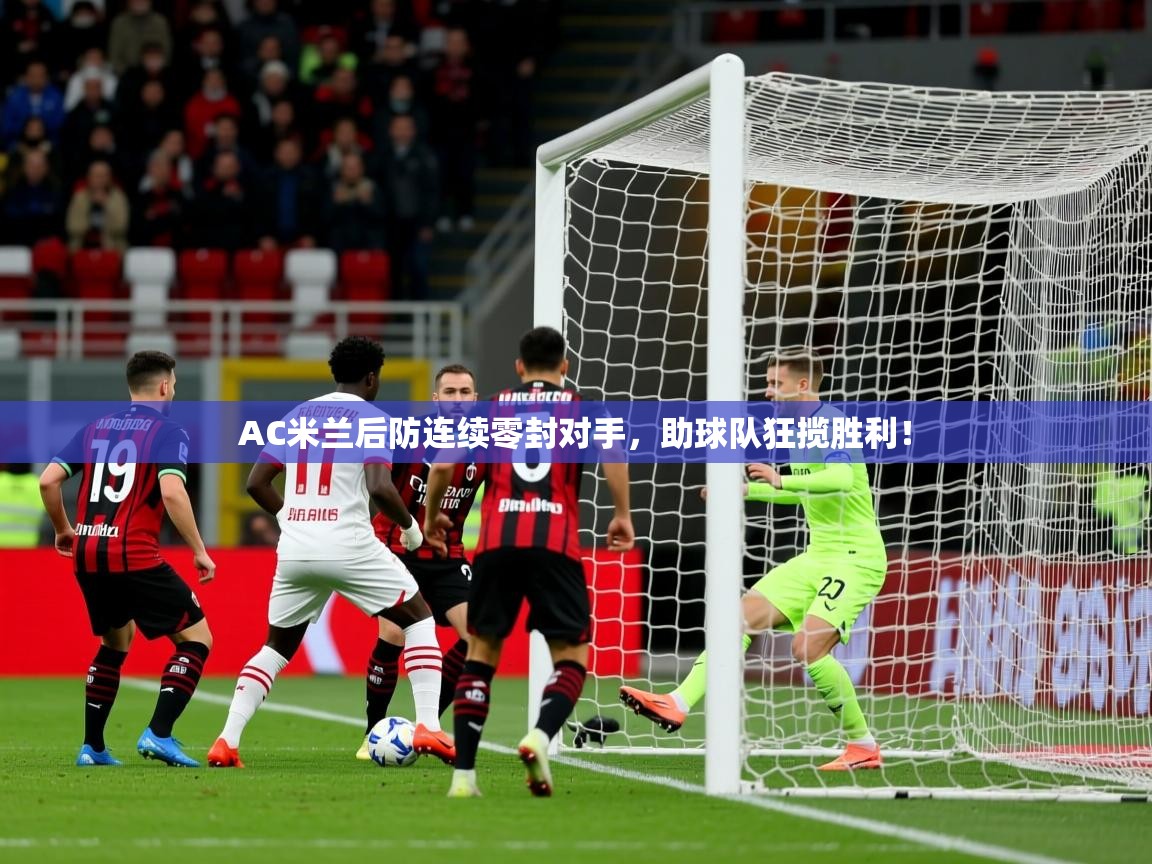 2025开云体育入口注册AC米兰后防连续零封对手，助球队狂揽胜利！  第2张