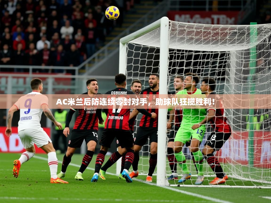 2025开云体育入口注册AC米兰后防连续零封对手，助球队狂揽胜利！  第4张