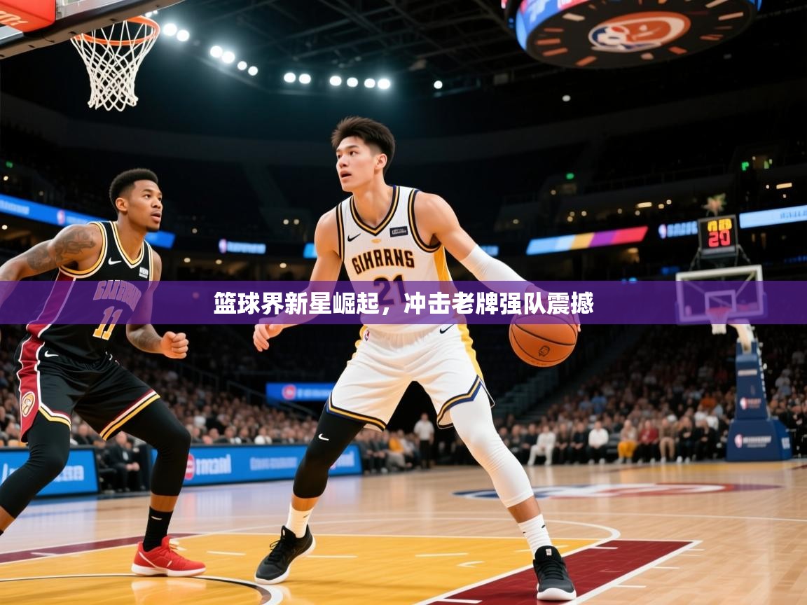 2025云开体育官网篮球界新星崛起，冲击老牌强队震撼  第1张