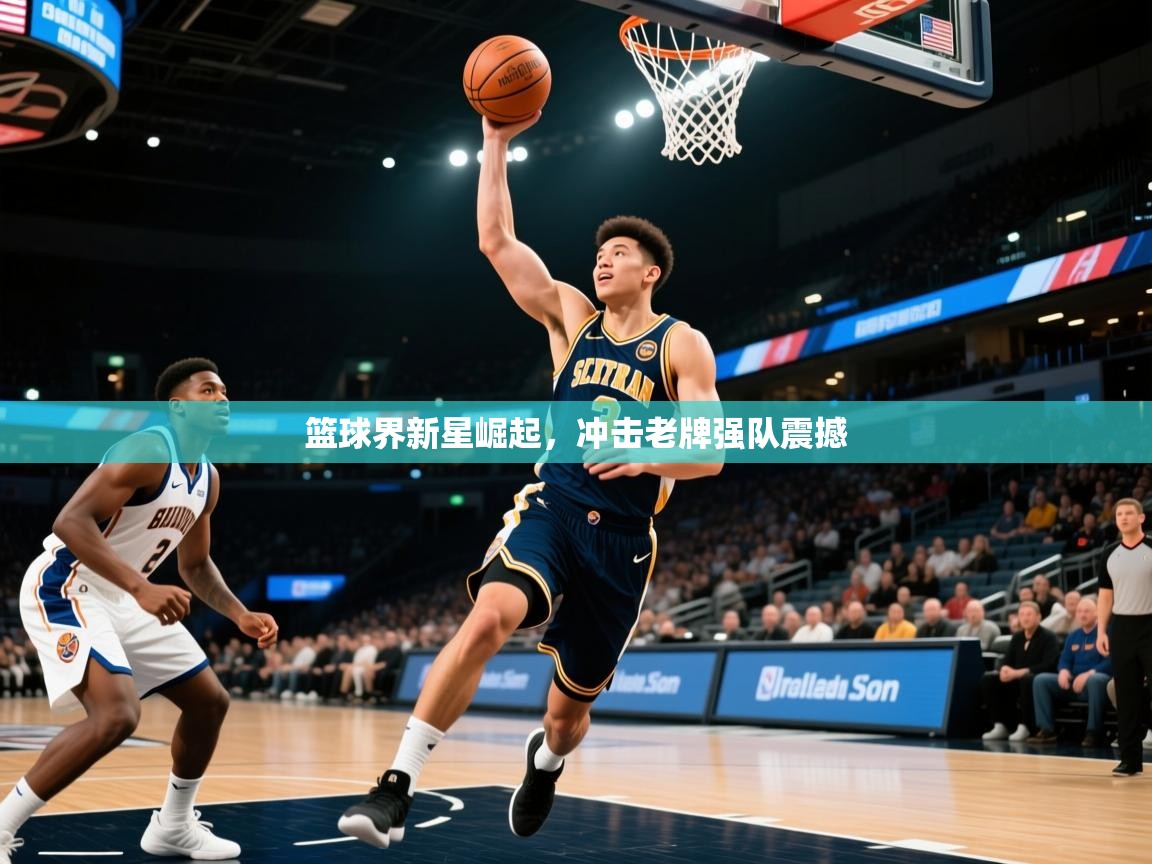 2025云开体育官网篮球界新星崛起，冲击老牌强队震撼  第2张
