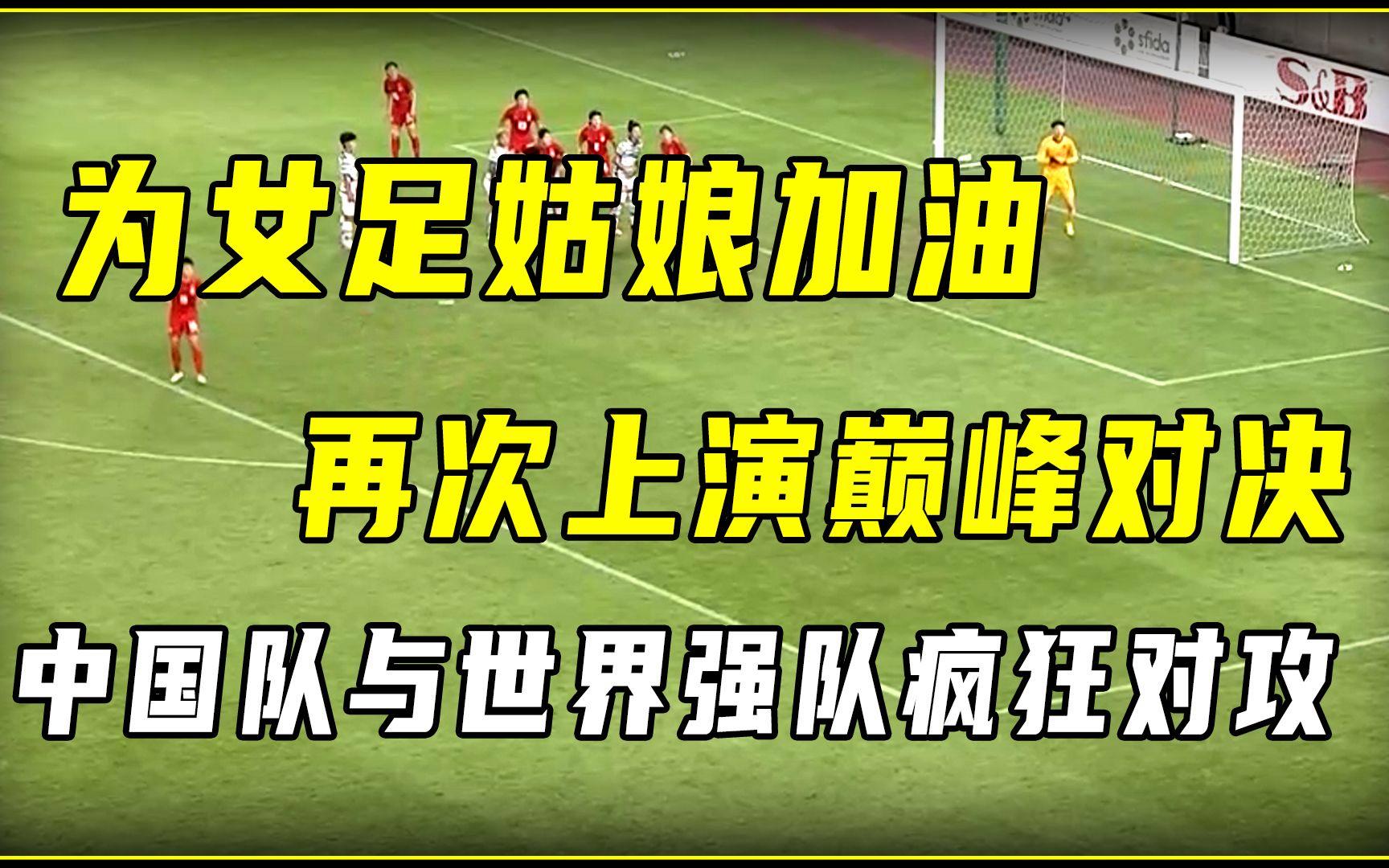 关于盛宴即将开启！女足巅峰对决，双方实力几何的信息