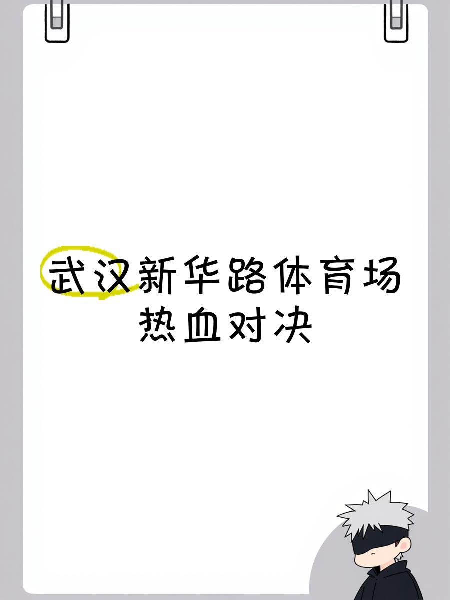 热血激情的对抗将会引发球迷的狂热！的简单介绍