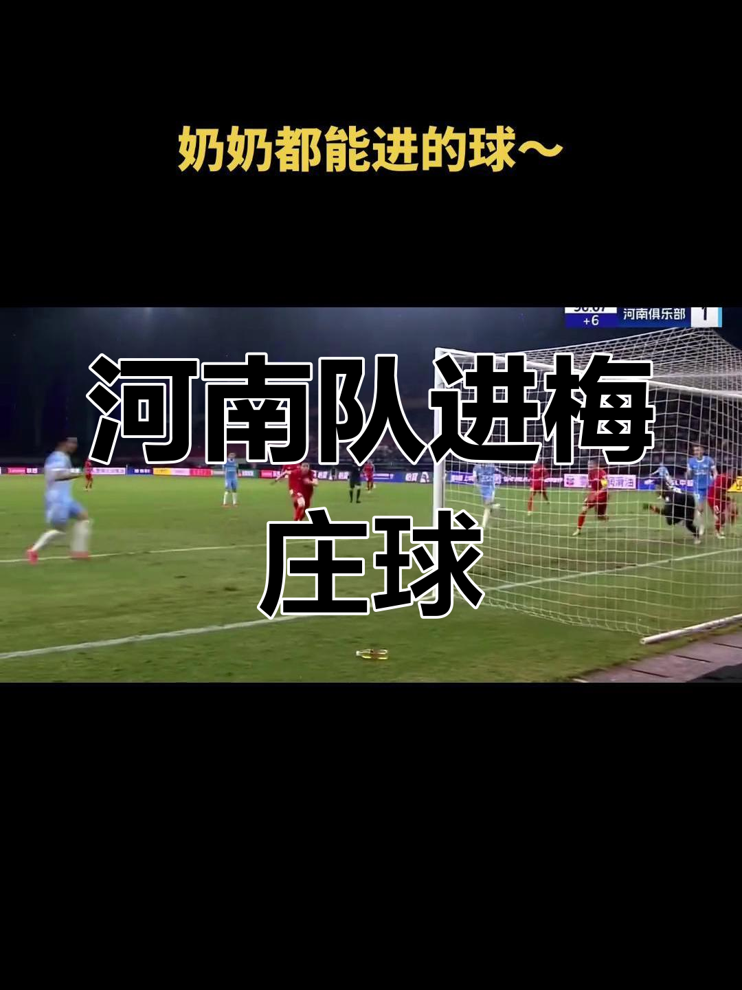 包含河南队关键一战遭逆转，球迷表示遗憾的词条