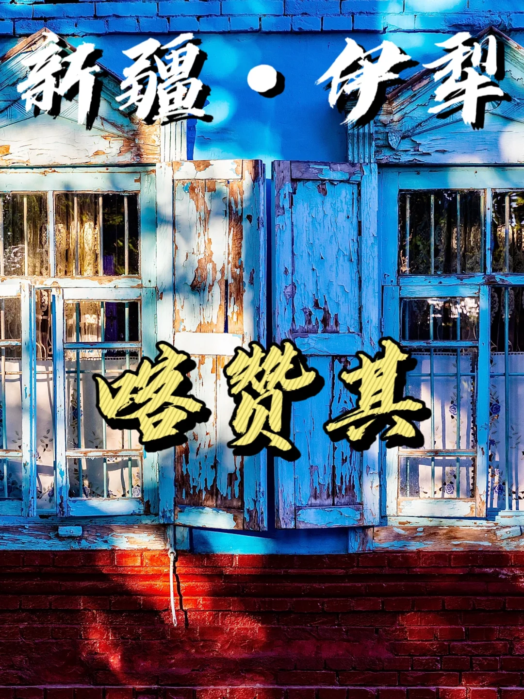 热烈角逐，一场胜利让人心神荡漾