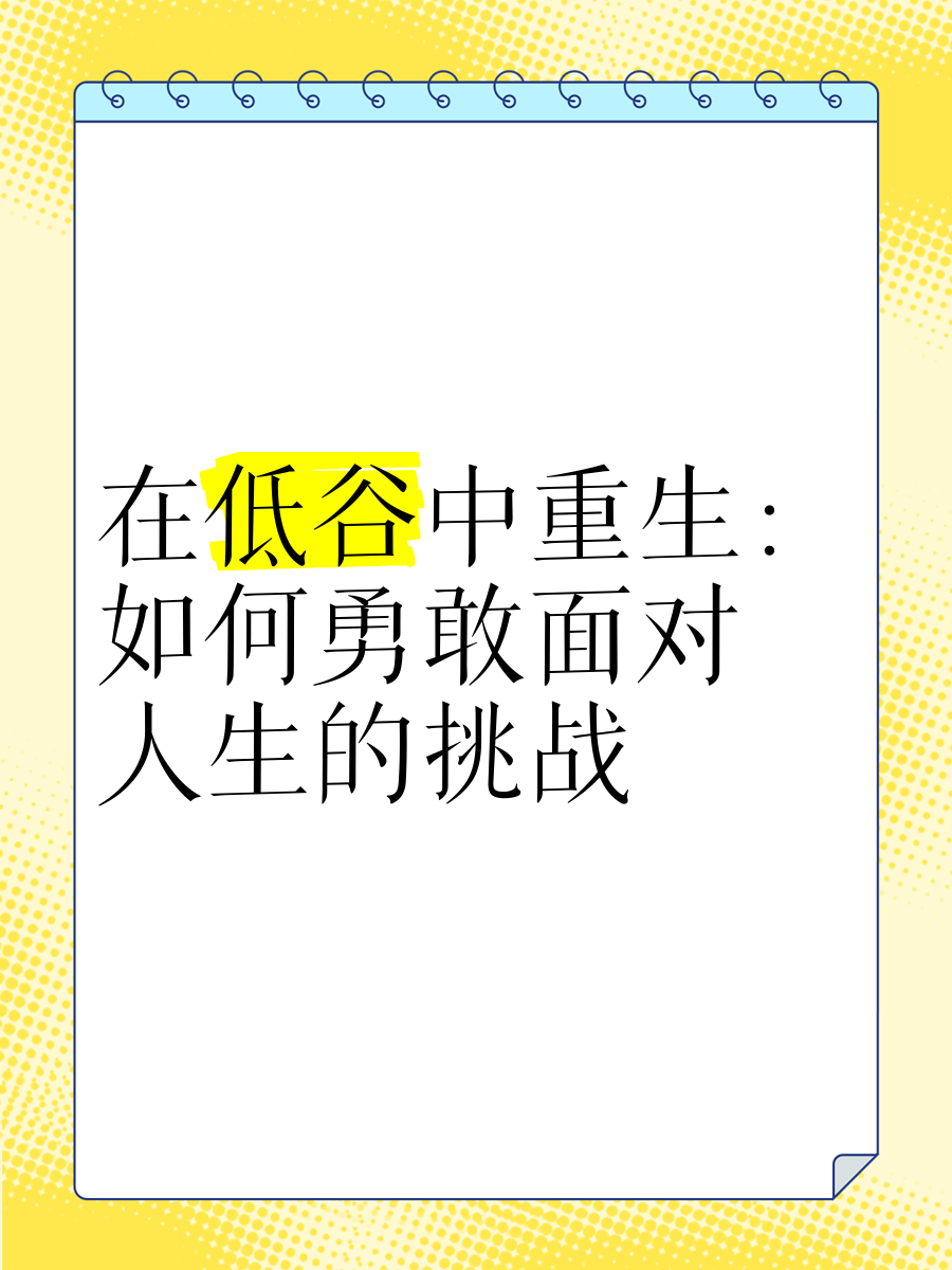 勇敢直面挑战，胜利感人至深