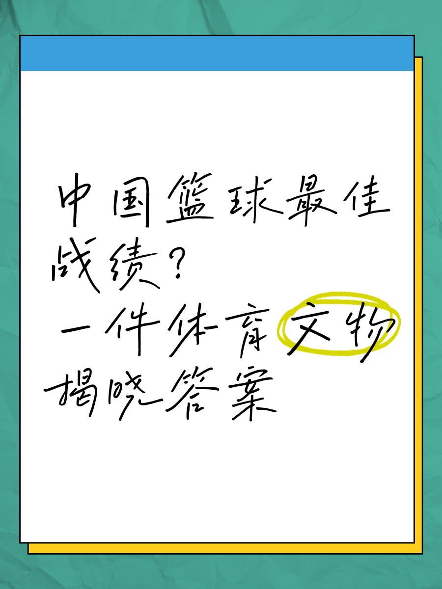 篮球世锦赛热情开启，冠军之路漫漫的简单介绍