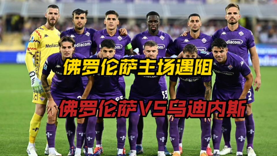 佛罗伦萨欲力压乌迪内斯，争取联赛三连胜的简单介绍