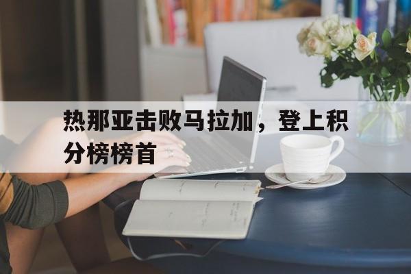 热那亚击败马拉加，登上积分榜榜首