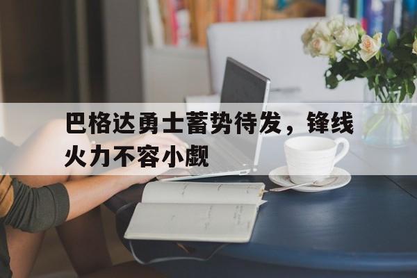 关于巴格达勇士蓄势待发，锋线火力不容小觑的信息