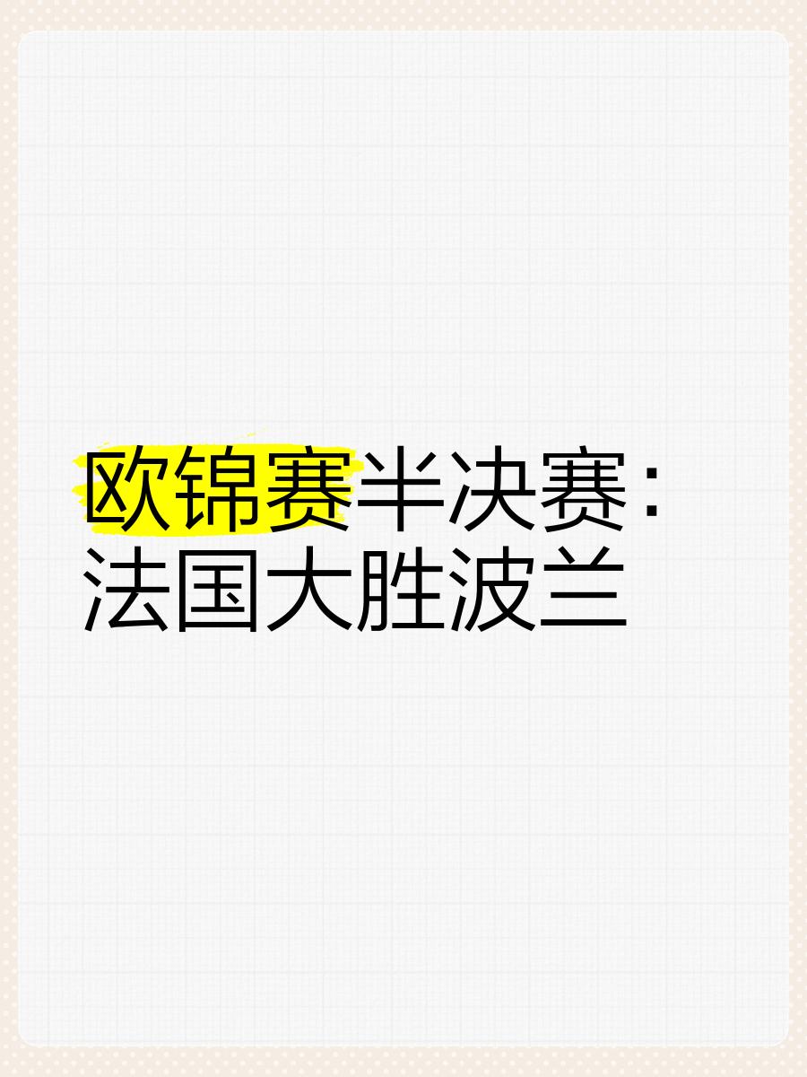关于波兰国家队锁定欧国家锦标赛强名额的信息